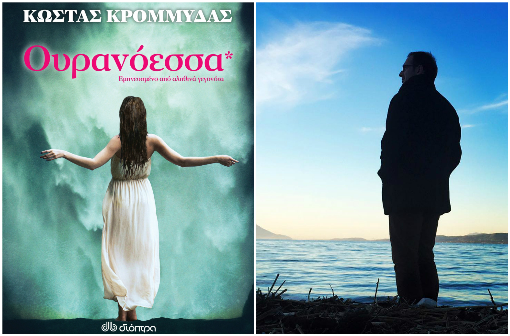 «Ουρανόεσσα»: Κερδίστε το νέο μυθιστόρημα του Κώστα Κρομμύδα