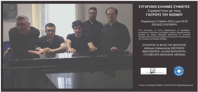 Συναυλία για την ενίσχυση των πολυϊατρείων των Γιατρών του Κόσμου