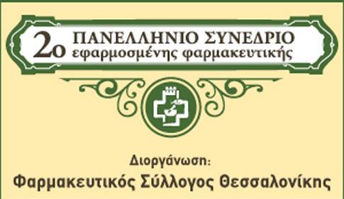 Στις 14-15 Μαΐου το 2ο Πανελλήνιο Συνέδριο Εφαρμοσμένης Φαρμακευτικής