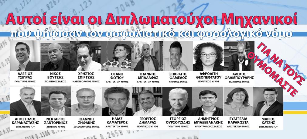 Το ΤΕΕ «αποκηρύσσει» τον Τσίπρα και άλλους 16 βουλευτές-μηχανικούς