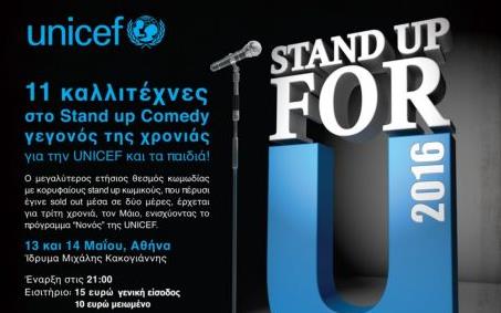 «Stand up for U»: Μαραθώνιος κωμωδίας στο Ίδρυμα Μιχάλης Κακογιάννης
