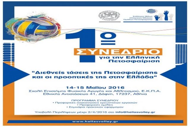 Το Σαββατοκύριακο το 1ο Συνέδριο για την Πετοσφαίριση