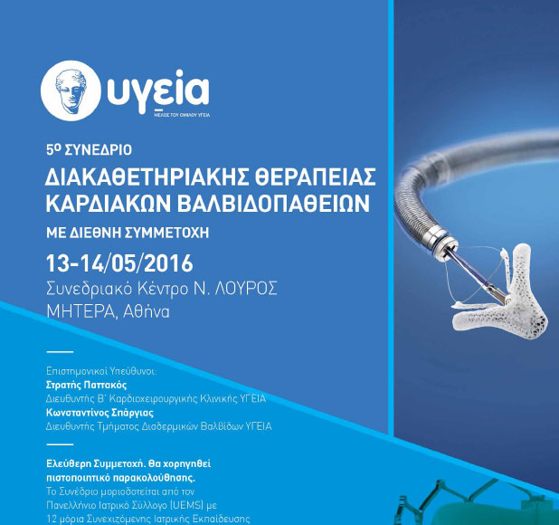 Στις 13-14 Μαΐου το 5ο Συνέδριο Διακαθετηριακής Θεραπείας Καρδιακών Βαλβιδοπαθειών
