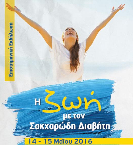 Επιστημονική ημερίδα και ενημέρωση κοινού για τον σακχαρώδη διαβήτη