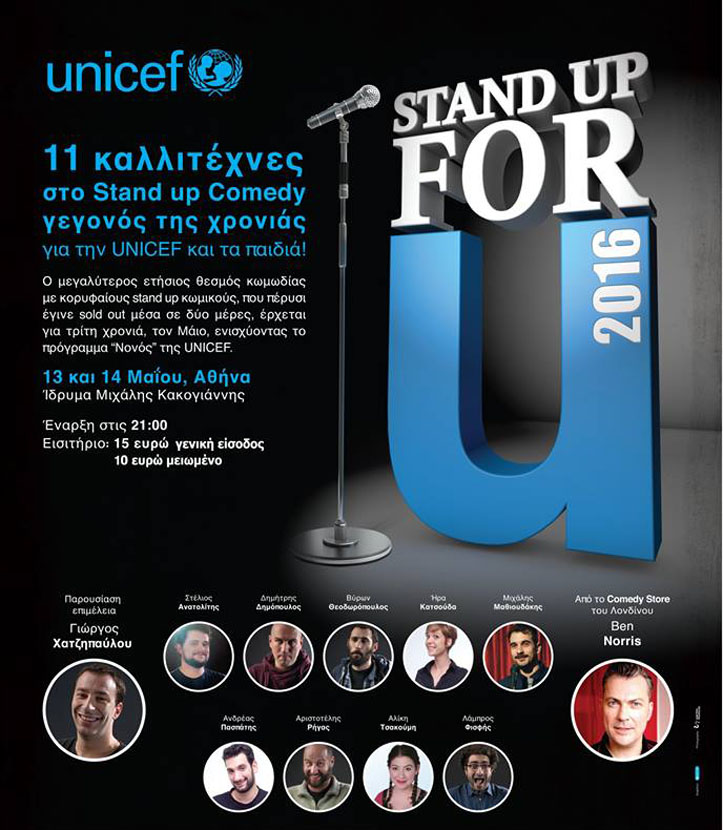 Ένας stand up comedy μαραθώνιος για τη UNICEF
