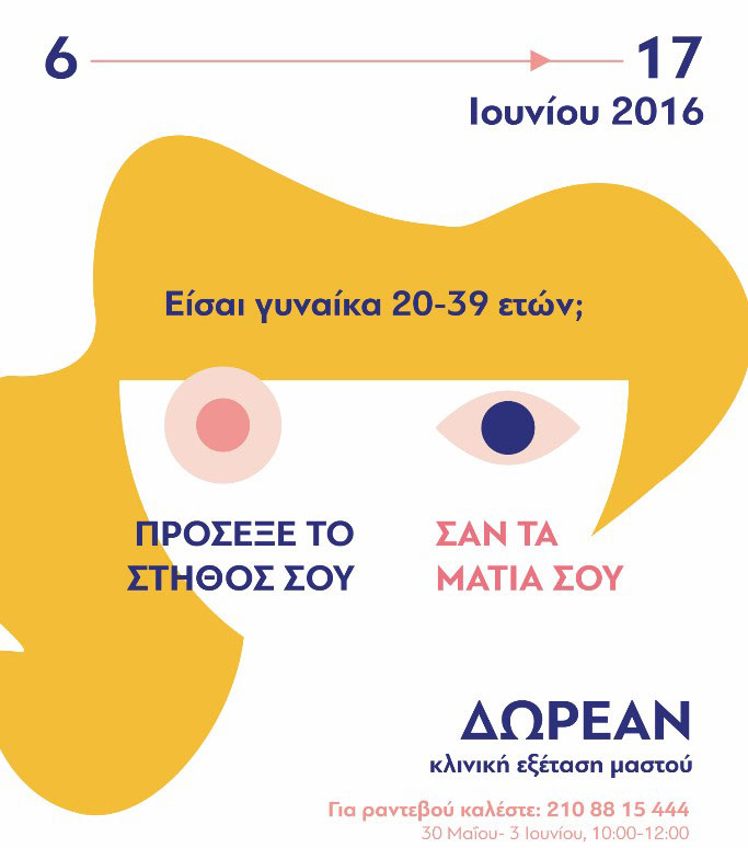 Δωρεάν κλινική εξέταση μαστού για νέες γυναίκες από το «Άλμα Ζωής»