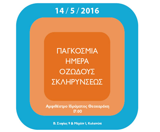 Εκδήλωση με αφορμή την Παγκόσμια Ημέρα Οζώδους Σκλήρυνσης