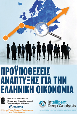 «Προϋποθέσεις ανάπτυξης για την ελληνική οικονομία» Ημερίδα του E-Learning του ΕΚΠΑ