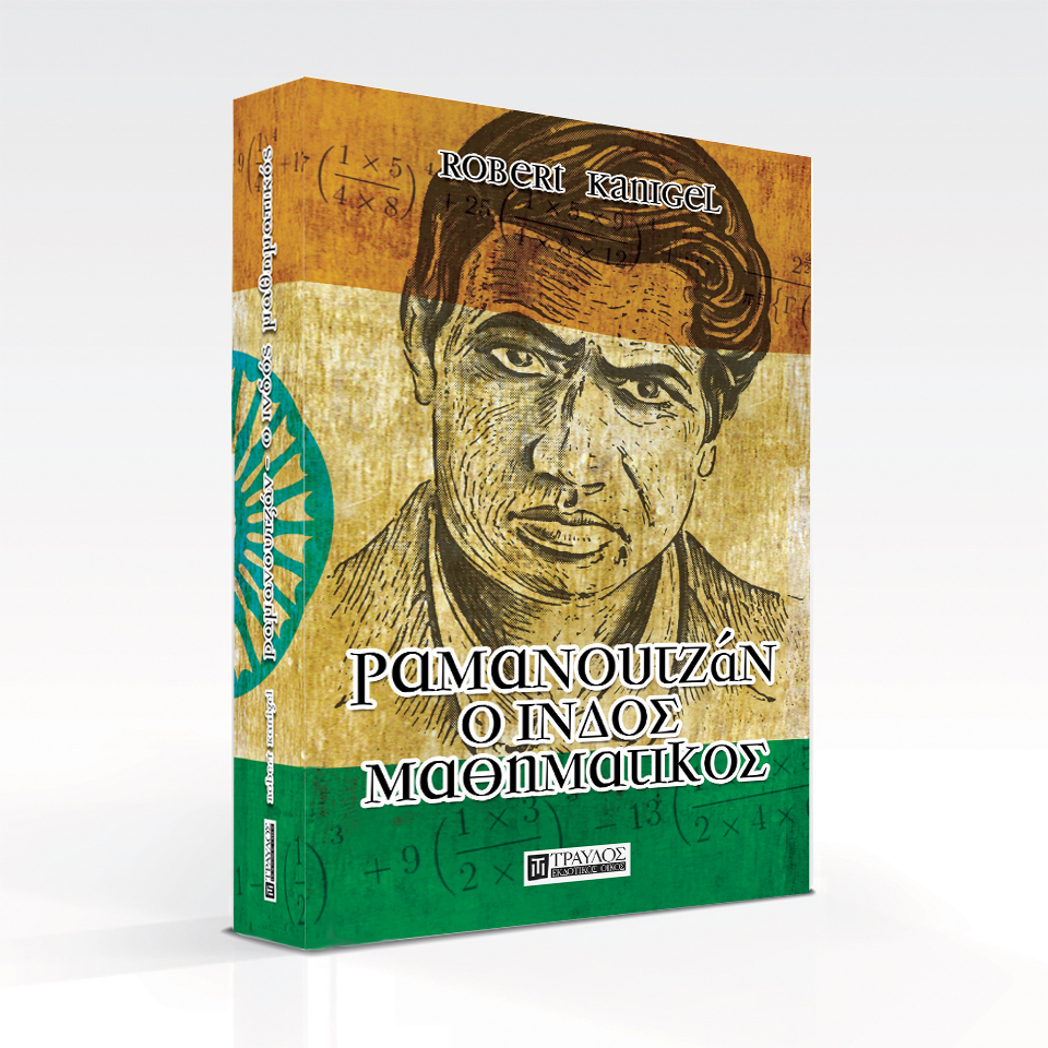 Κερδίστε αντίτυπα του βιβλίου «Ραμανουτζάν: Ο Ινδός μαθηματικός»