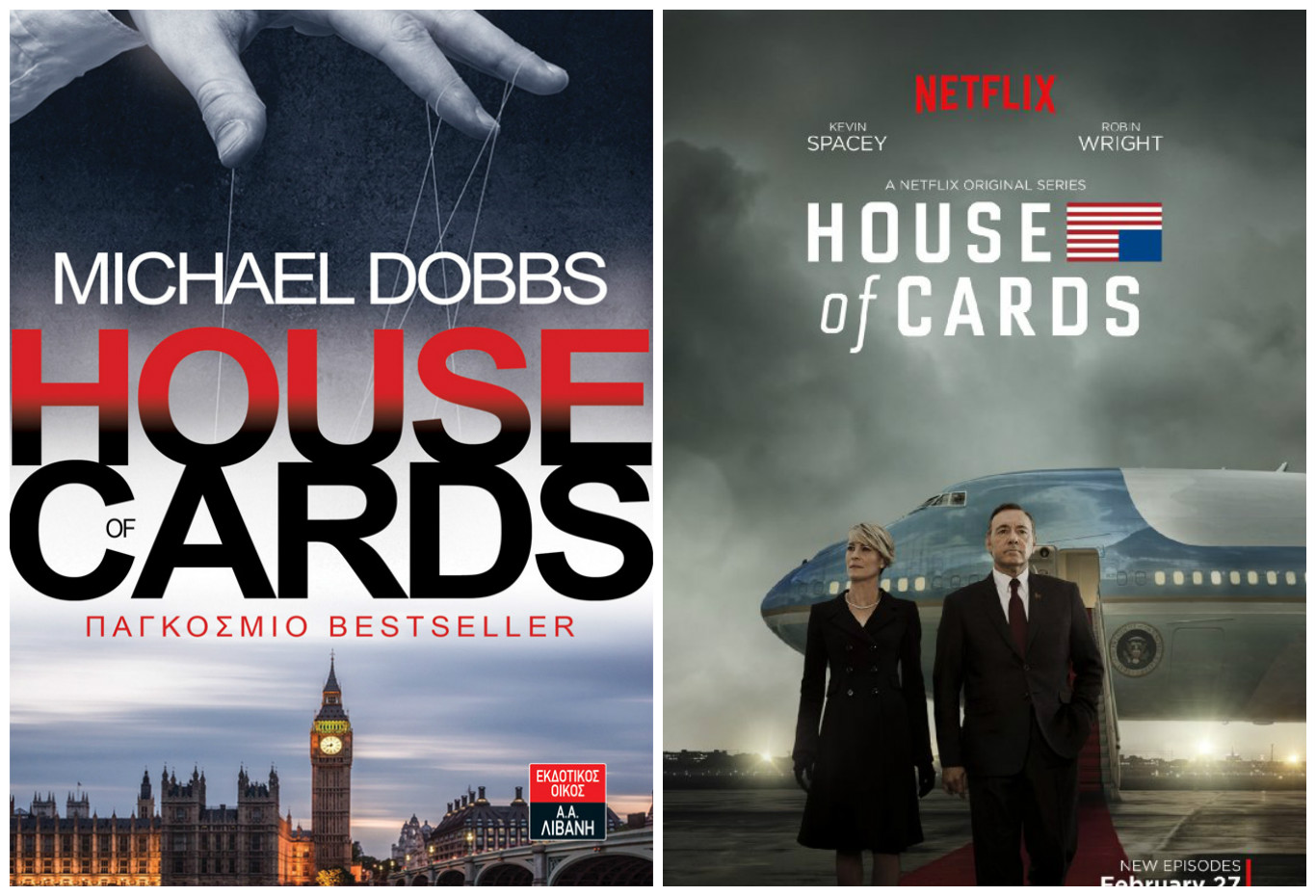 «House of Cards»: Kερδίστε το βιβλίο όπου βασίστηκε η τηλεοπτική σειρά