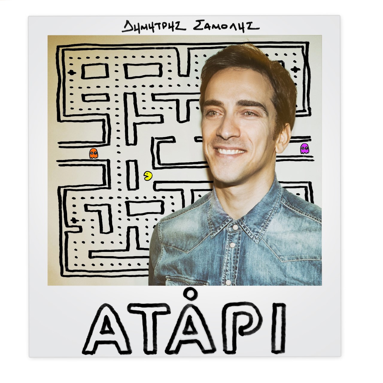 Το «Ατάρι» του Δημήτρη Σαμόλη: Ακούστε το νέο του τραγούδι