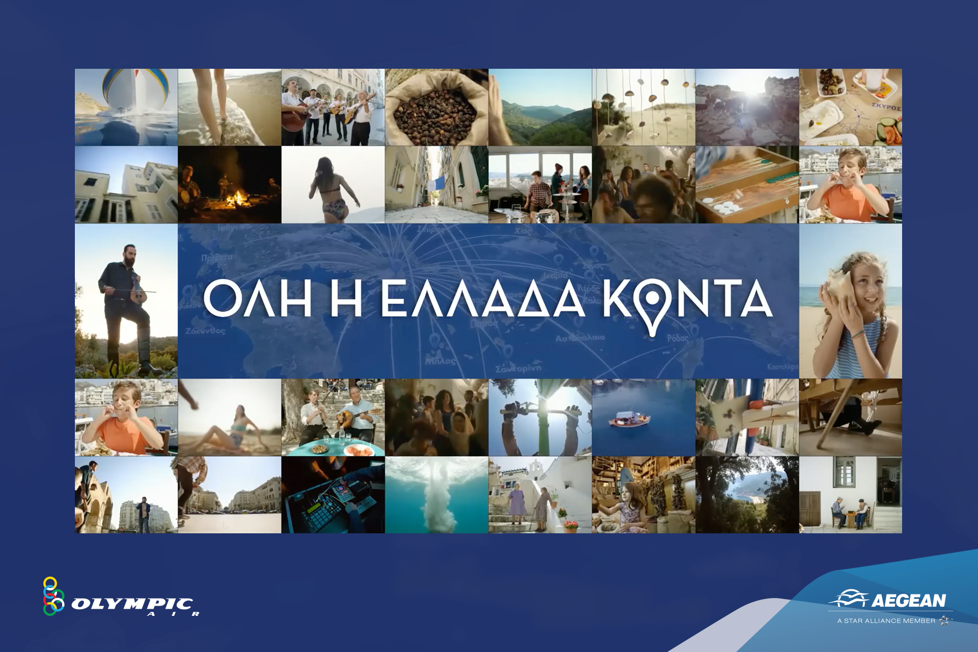 H νέα διαφημιστική καμπάνια της AEGEAN και της Olympic Air