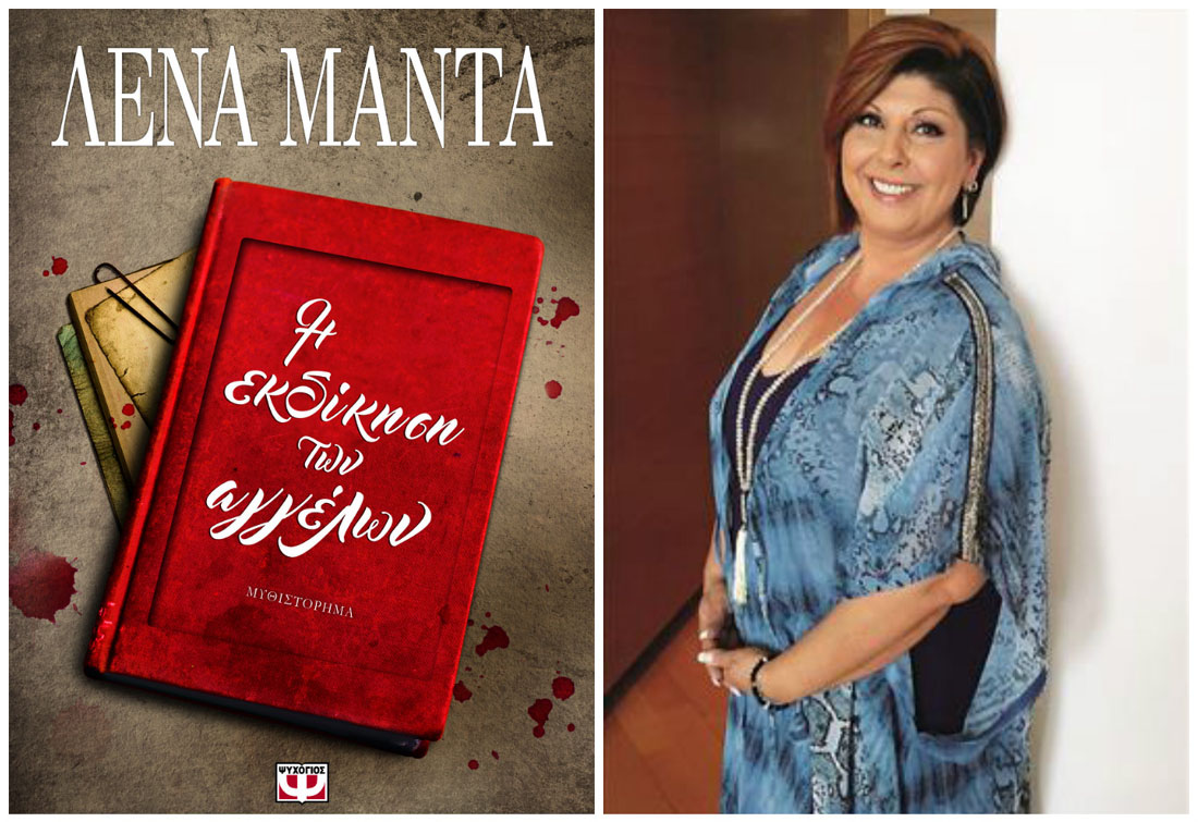 «Η εκδίκηση των αγγέλων»: Κερδίστε το νέο βιβλίο της Λένας Μαντά