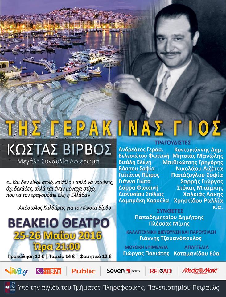 Διήμερο αφιέρωμα στον Κώστα Βίρβο με πλήθος καλλιτεχνών