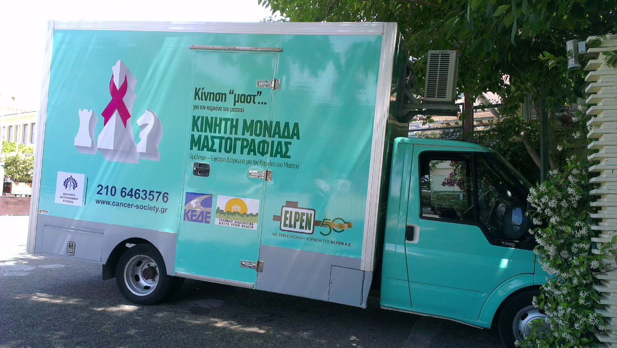 Δωρεάν εξετάσεις από την Κινητή Μονάδα Μαστογράφου της ΕΑΕ