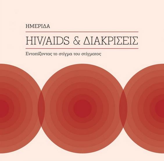 Ημερίδα με θέμα «HIV/AIDS & Διακρίσεις» στο ΤΕΕ