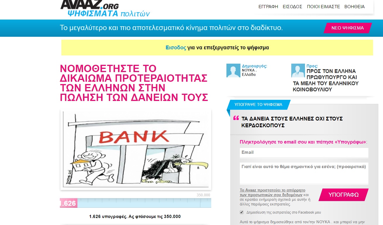 Νομοθέτηση της προτεραιότητας δανειοληπτών στην εξαγορά δανείων τους ζητούν πολίτες