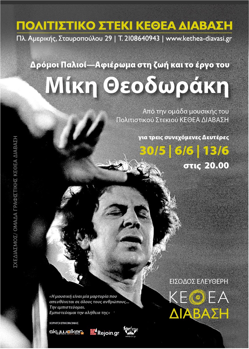 Η ομάδα μουσικής του ΚΕΘΕΑ ΔΙΑΒΑΣΗ τιμά το Μίκη Θεοδωράκη
