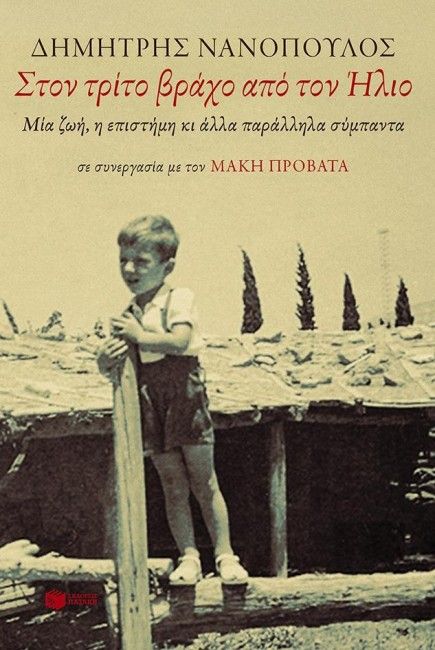 Το in.gr και ο Δημήτρης Νανόπουλος σάς προσκαλούν σε ένα χωροχρονικό ταξίδι!