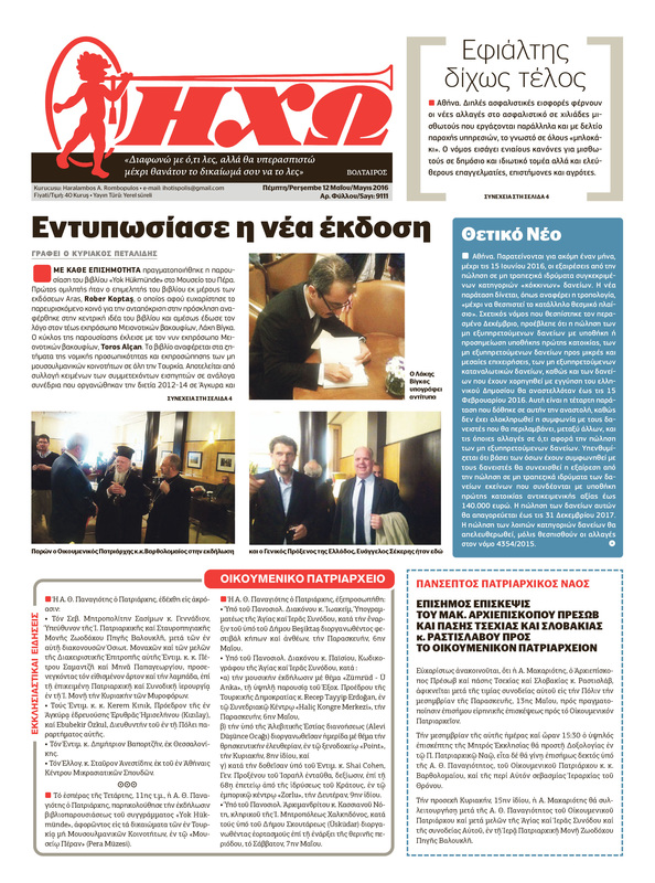 «ΗΧΩ»: Και στην Ελλάδα θα κυκλοφορεί η ιστορική εφημερίδα της Πόλης