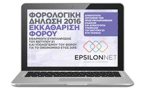 ΔΗΛΩΣΕΙΣ 2016: Υπολογίστε το φόρο σας