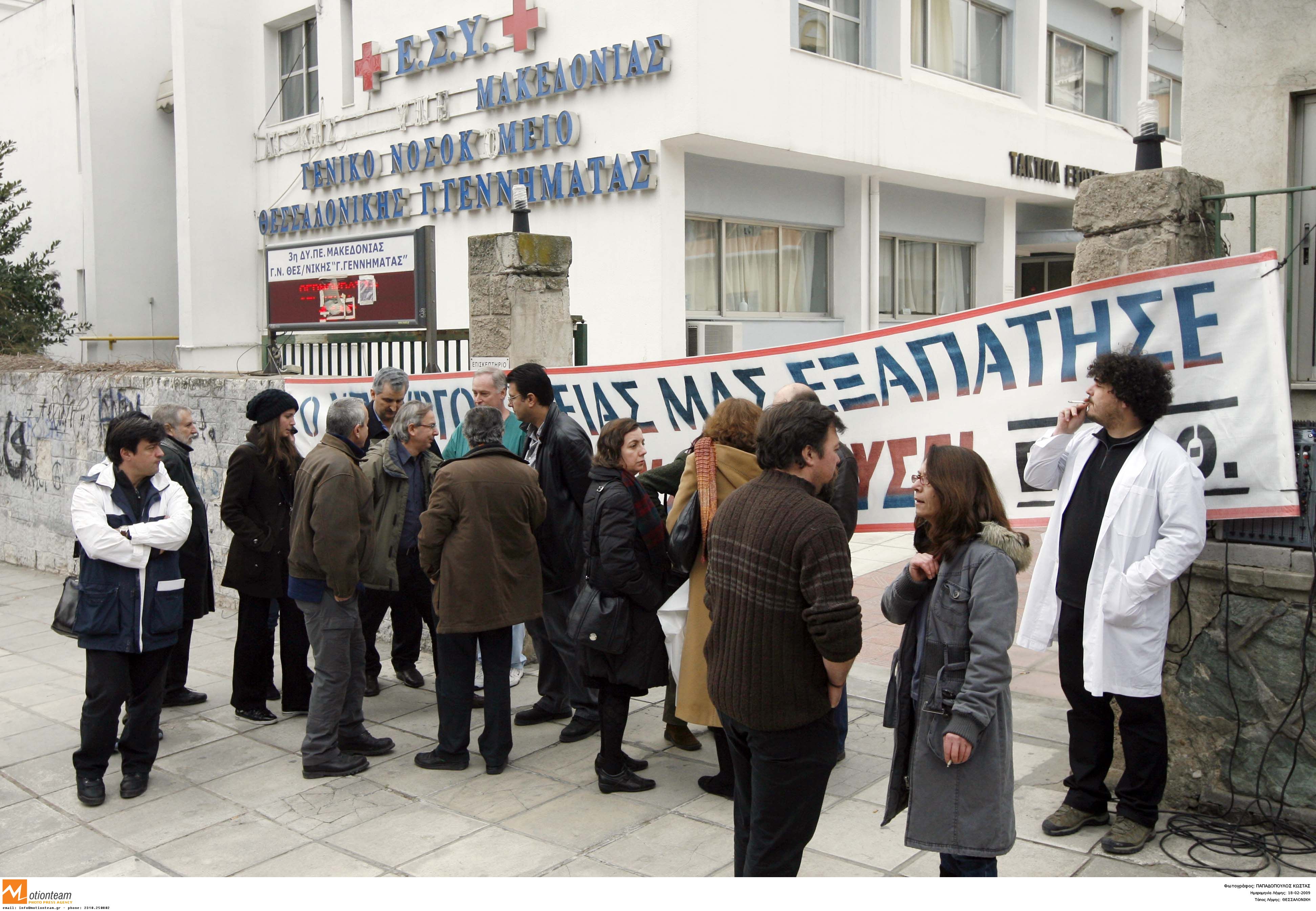 Νέα διαμαρτυρία εργαζομένων του Νοσοκομείου «Γεννηματάς» Θεσσαλονίκης