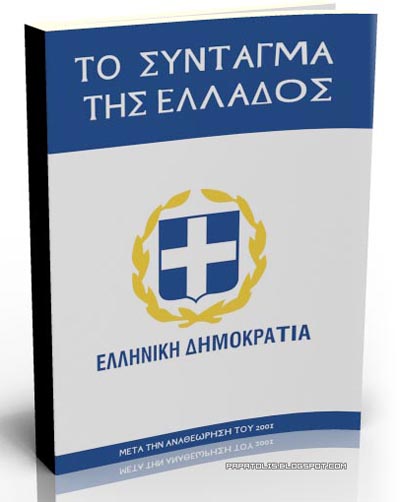 Διάλογος στην κοινωνία για την Συνταγματική Αναθεώρηση