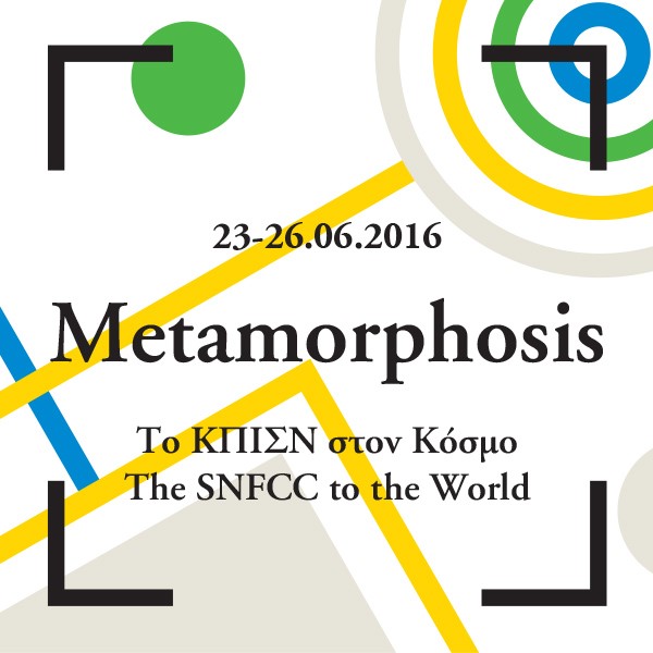 Τετραήμερο δωρεάν μουσικών εκδηλώσεων στο ΚΠΙΣΝ