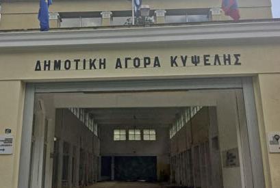 Δημοτική Αγορά Κυψέλης: Ο Δήμος αναμένει προτάσεις για την αξιοποίησή της