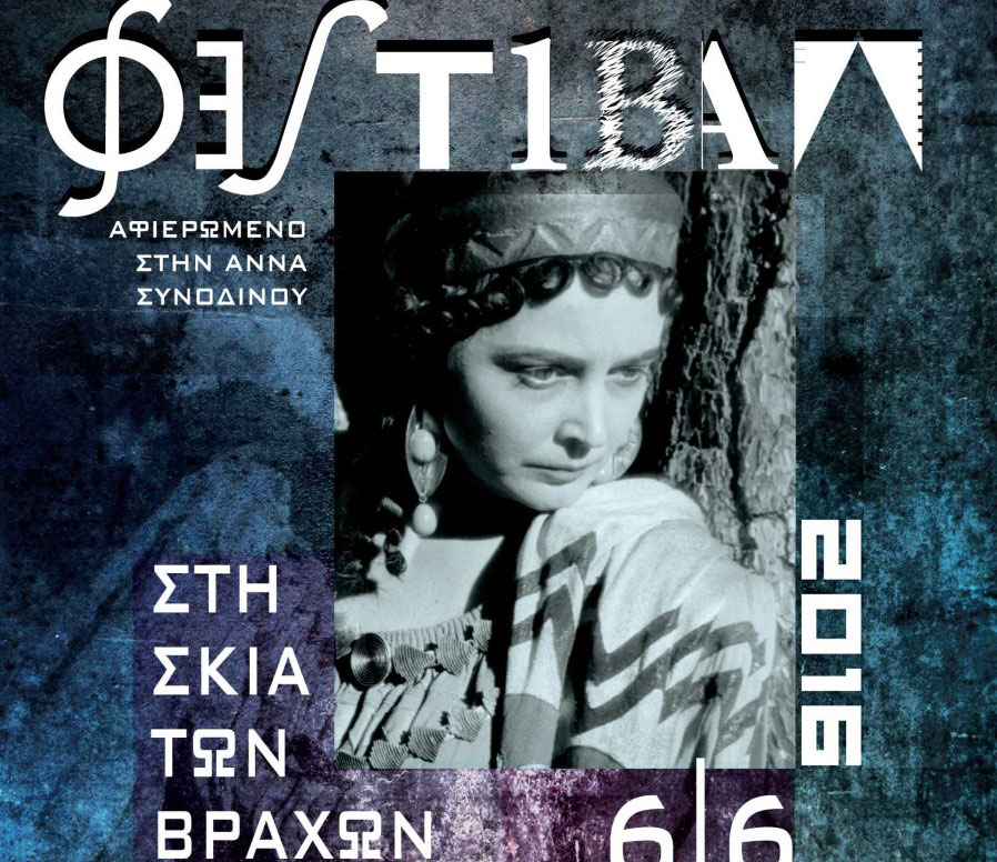 Το Φεστιβάλ «Στη Σκιά των Βράχων 2016» σηκώνει αυλαία στις 6 Ιουνίου