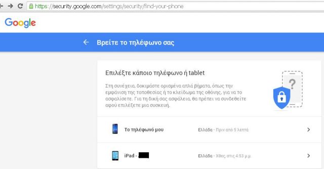 Επικοινωνήστε με το χαμένο σας iPhone ή iPad από το λογαριασμό σας στο… Google