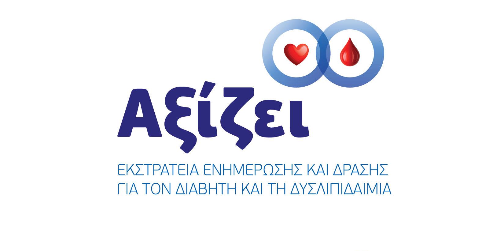 «ΑΞΙΖΕΙ» να ενημερωθείτε για τον Διαβήτη και τη Δυσλιπιδαιμία