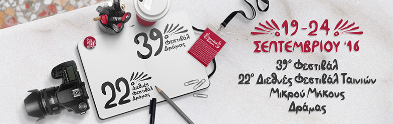 Μετά τις 15 Ιουνίου τα αποτελέσματα για την πρόκριση στο Φεστιβάλ Δράμας