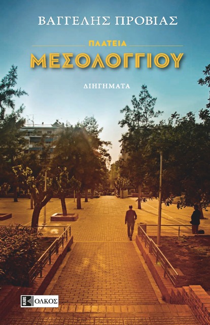 «Η Πλατεία Μεσολογγίου» του Βαγγέλη Προβιά