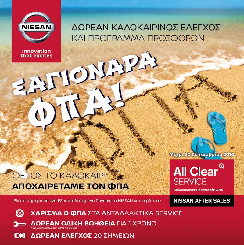 Δωρεάν έλεγχος και ανταλλακτικά χωρίς ΦΠΑ για το καλοκαίρι από την Nissan