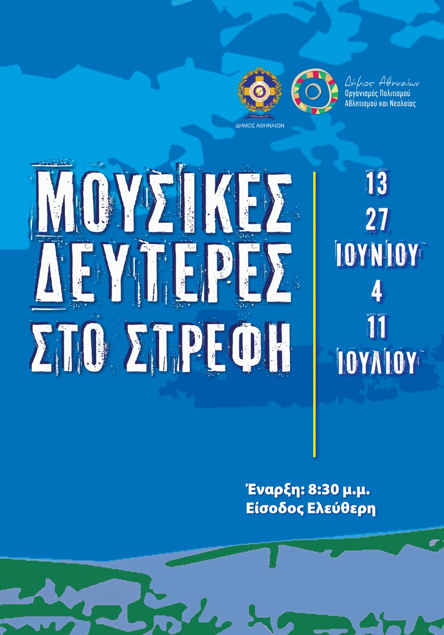 Μουσικές Δευτέρες στο Λόφο του Στρέφη με δωρεάν είσοδο