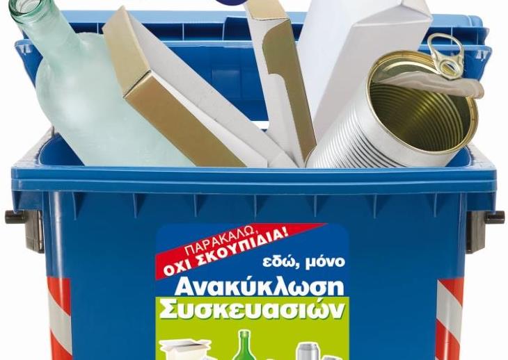 Ανακυκλώνουμε τις συσκευασίες μας καθημερινά για ένα πράσινο μέλλον