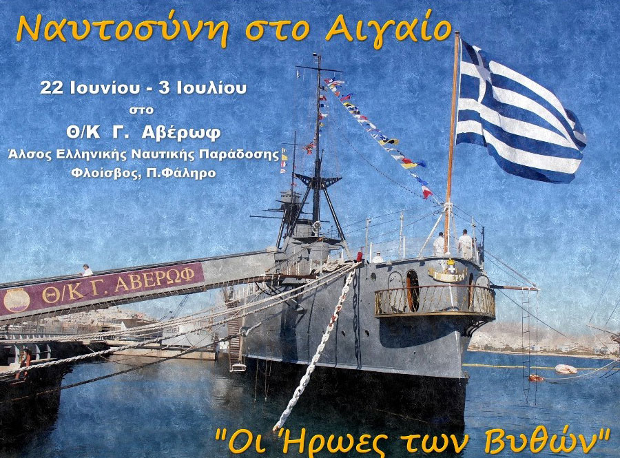 Ναυτοσύνη στο Αιγαίο – Οι Ήρωες των Βυθών στο Θ/Κ Αβέρωφ