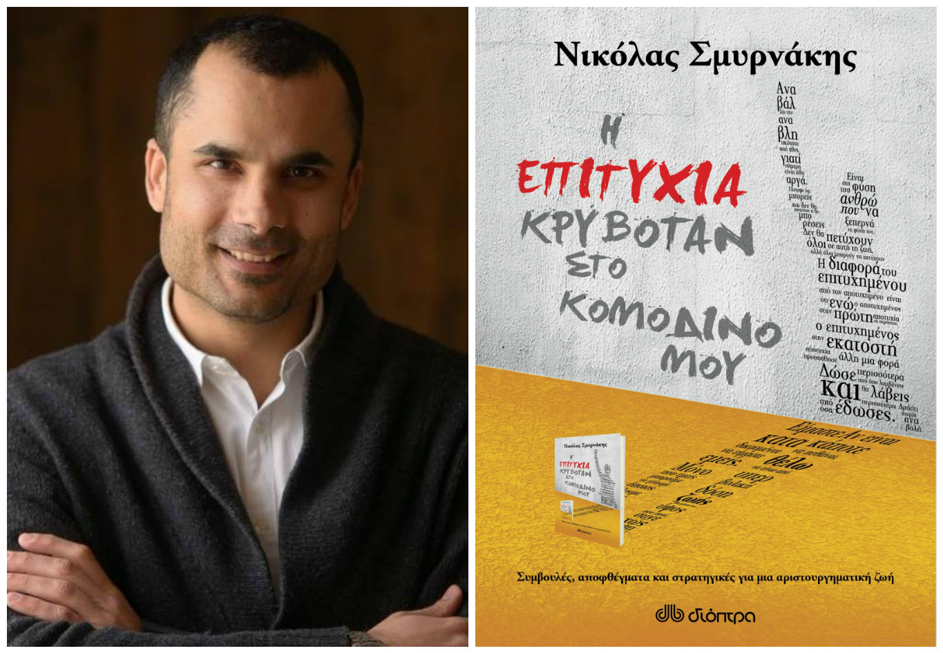 Νικόλας Σμυρνάκης: Η ευθύνη της καθολικής αλλαγής είναι δική μας