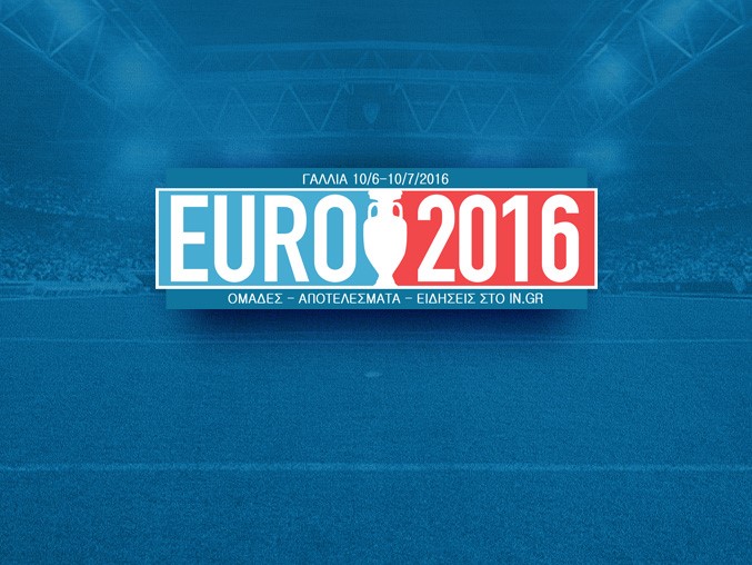 Το «Euro 2016» παίζει την καλύτερη μπάλα στο IN.GR