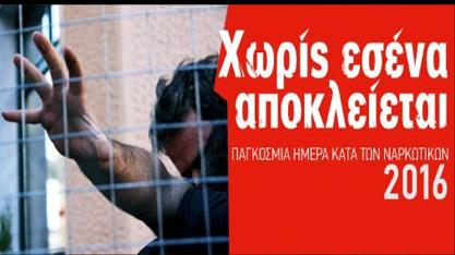 Εκδηλώσεις του ΚΕΘΕΑ για την Παγκόσμια Ημέρα κατά των Ναρκωτικών