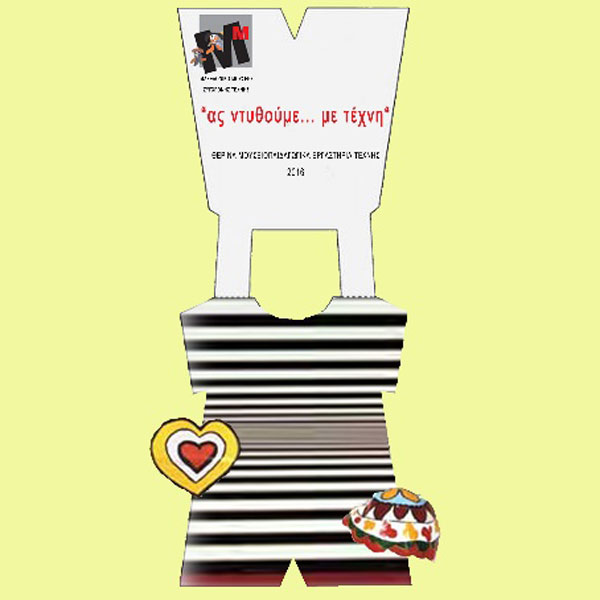 «Ας ντυθούμε με τέχνη!»: μουσειοπαιδαγωγικά εργαστήρια τέχνης στο ΜΜΣΤ