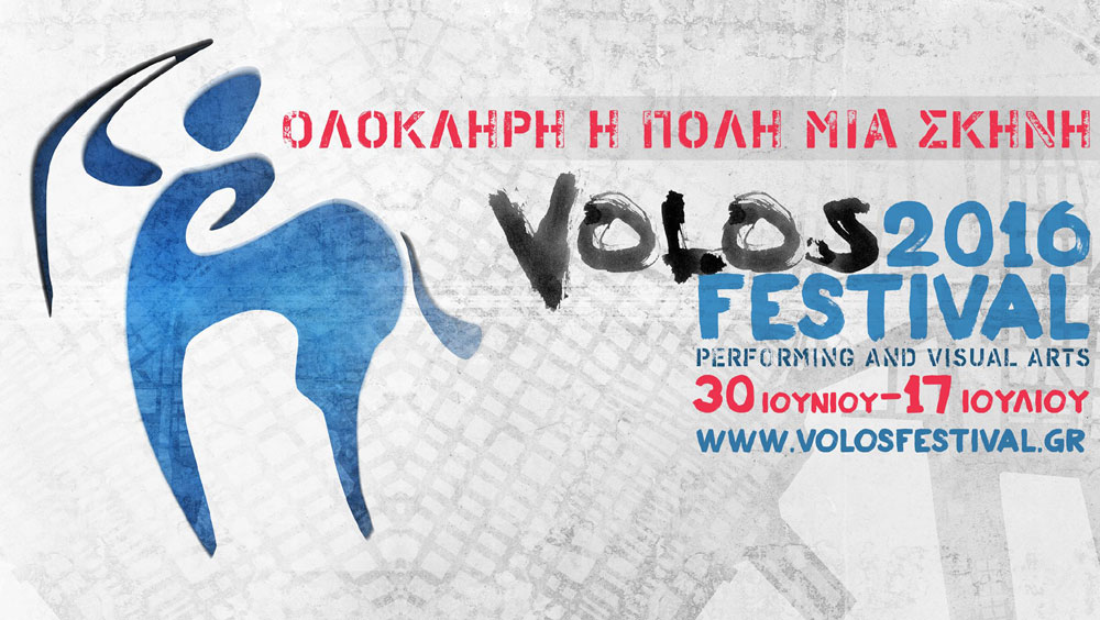 To 1o Φεστιβάλ Βόλου είναι αφιερωμένο στις παραστατικές τέχνες