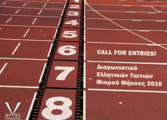 Πρόσκληση υποβολής ελληνικών μικρού μήκους από τις Νύχτες Πρεμιέρας