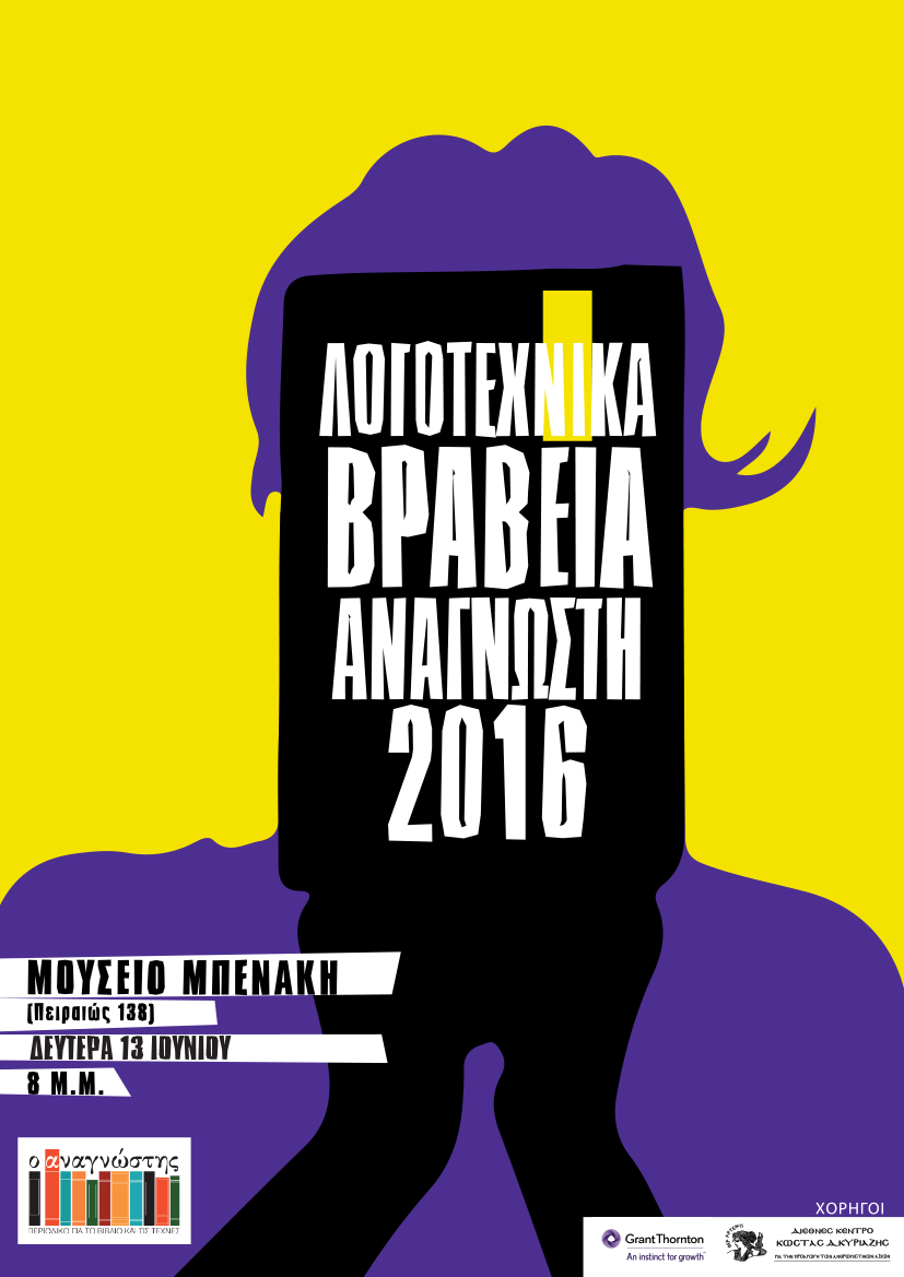 Τα λογοτεχνικά βραβεία του «Αναγνώστη» για το 2016