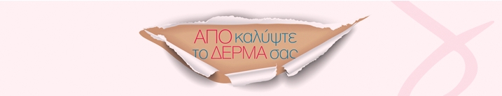 Έκθεση φωτογραφίας και ενημερωτική ημερίδα για ψωρίαση και κνίδωση