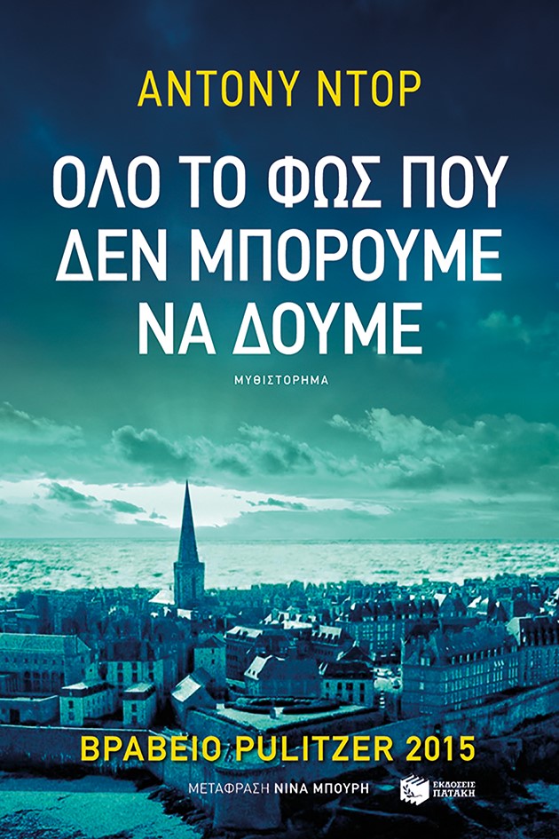 Κερδίστε το βραβευμένο με Πούλιτζερ «Όλο το φως που δεν µπορούµε να δούµε»
