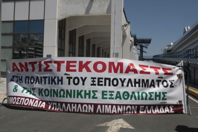 Συνεχίζει τις κινητοποιήσεις η Ομοσπονδία Υπαλλήλων Λιμανιών Ελλάδας