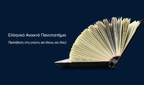 Νέα προγράμματα στο Ανοικτό Πανεπιστήμιο, παράταση για τα δίδακτρα