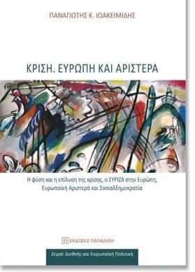 Για την κρίση, την Ευρώπη και την Αριστερά γράφει ο Π.Ιωακειμίδης